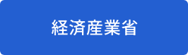 経済産業省